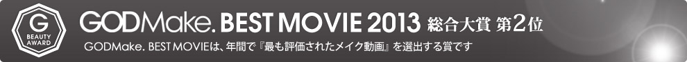 GODMake. BEST MOVIE 2013 総合大賞第2位