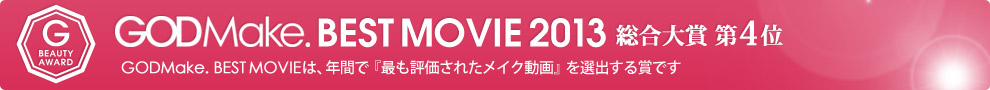 GODMake. BEST MOVIE 2013 総合大賞第4位
