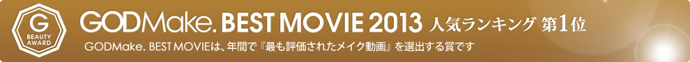GODMake. BEST MOVIE 2013 人気ランキング第1位