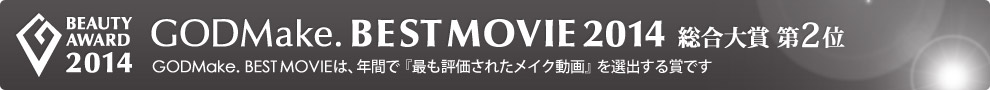 GODMake. BEST MOVIE 2014 総合大賞第2位