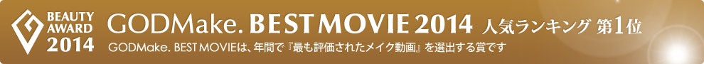 GODMake. BEST MOVIE 2014 人気ランキング第1位