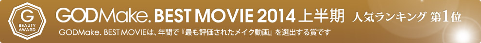 GODMake. BEST MOVIE 2014 上半期 人気ランキング第1位