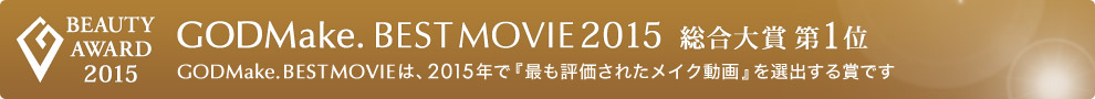 GODMake. BEST MOVIE 2015 総合大賞第1位