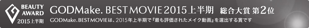 GODMake. BEST MOVIE 2015上半期 総合大賞第2位