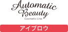 Automatic Beauty/アイブロウ