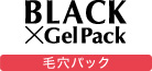 BLACK×GelPack/毛穴パック