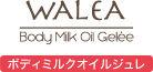 WALEA/ボディミルクオイルジュレ