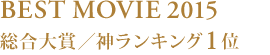 BESTMOVIE2015 総合大賞／神ランキング1位