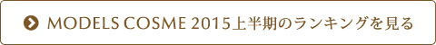 MODELS COSME 2015上半期のランキングを見る