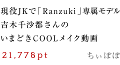 現役JKで「Ranzuki」専属モデル吉木千沙都さんのいまどきCOOLメイク動画
