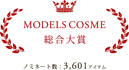 MODELS COSME 総合大賞
