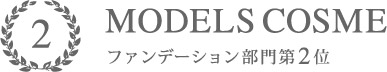 MODELS COSME 2016 ファンデーション部門2位
