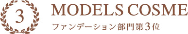 MODELS COSME 2016 ファンデーション部門3位