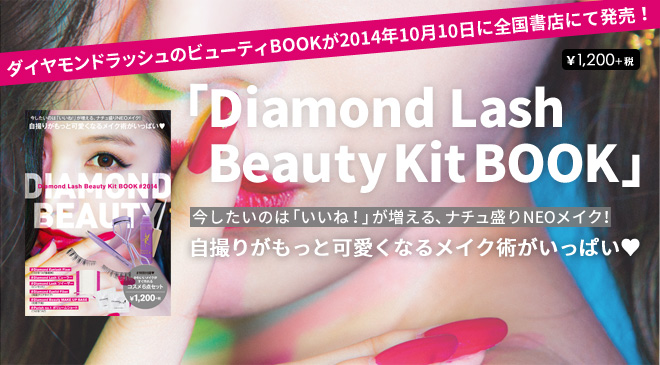 ダイヤモンドラッシュのビューティBOOKが2014年10月10日に全国書店にて発売！「Diamond Lash BeautyKitBOOK」