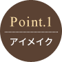 Point.1 アイメイク