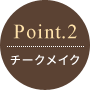 Point.2 チークメイク