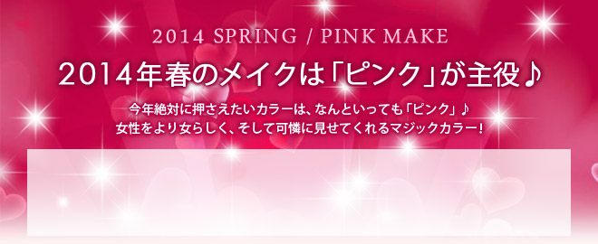 2014年春のメイクは「ピンク」が主役♪